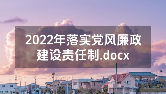 2022年落实党风廉政建设责任制.docx