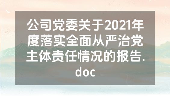 公司党委关于2021年度落实全面从严治党主体责任情况的报告.doc
