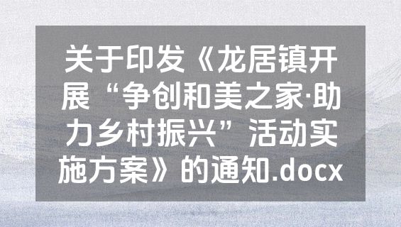 关于印发《龙居镇开展“争创和美之家·助力乡村振兴”活动实施方案》的通知.docx