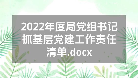 2022年度局党组书记抓基层党建工作责任清单.docx