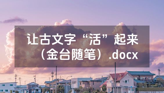 让古文字“活”起来（金台随笔）.docx