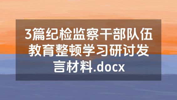 3篇纪检监察干部队伍教育整顿学习研讨发言材料.docx