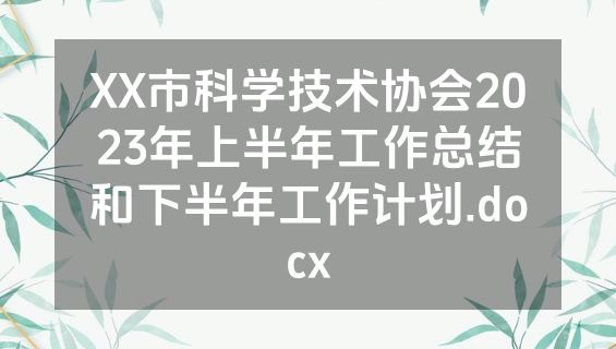 XX市科学技术协会2023年上半年工作总结和下半年工作计划.docx