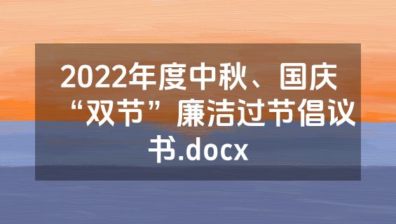 2022年度中秋、国庆“双节”廉洁过节倡议书.docx