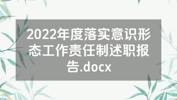 2022年度落实意识形态工作责任制述职报告.docx