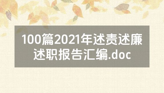 100篇2021年述责述廉述职报告汇编.doc