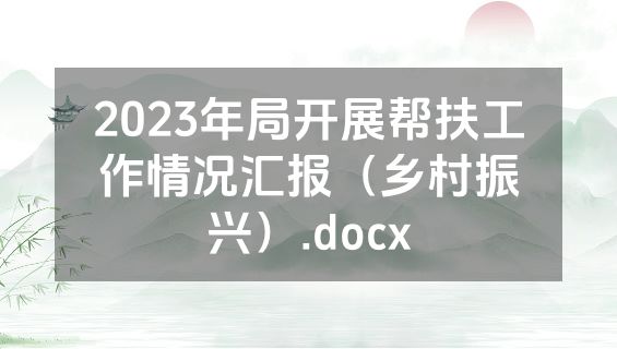 2023年局开展帮扶工作情况汇报（乡村振兴）.docx