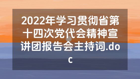 2022年学习贯彻省第十四次党代会精神宣讲团报告会主持词.doc