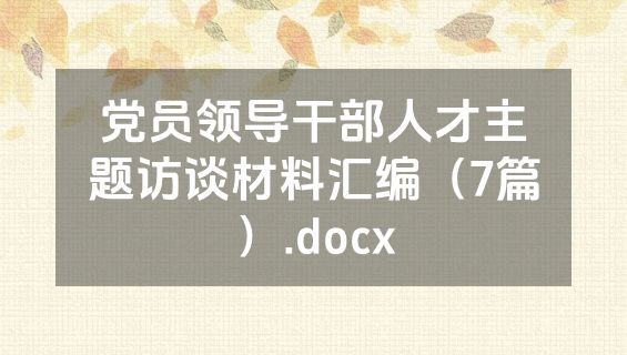 党员领导干部人才主题访谈材料汇编（7篇）.docx