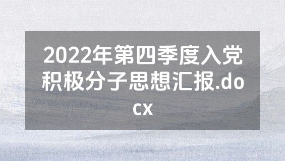2022年第四季度入党积极分子思想汇报.docx