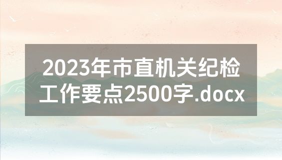 2023年市直机关纪检工作要点2500字.docx