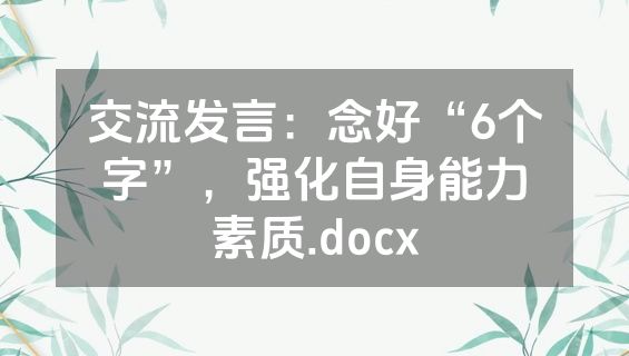 交流发言：念好“6个字”，强化自身能力素质.docx