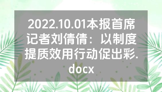 2022.10.01本报首席记者刘倩倩：以制度提质效用行动促出彩.docx