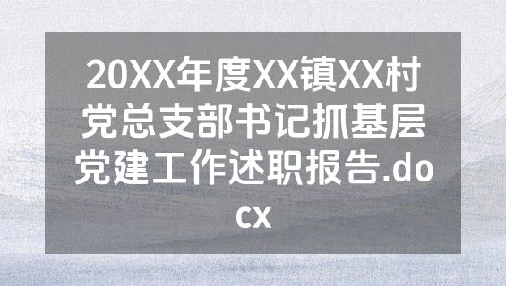 20XX年度XX镇XX村党总支部书记抓基层党建工作述职报告.docx