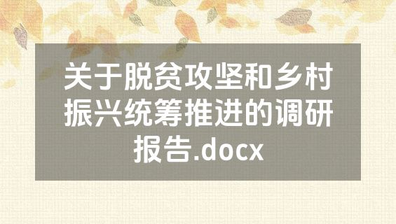 关于脱贫攻坚和乡村振兴统筹推进的调研报告.docx