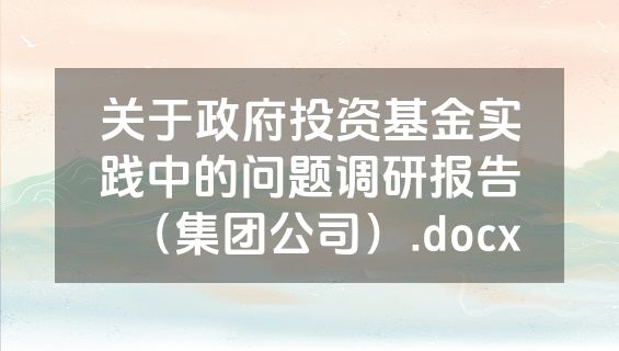 关于政府投资基金实践中的问题调研报告（集团公司）.docx