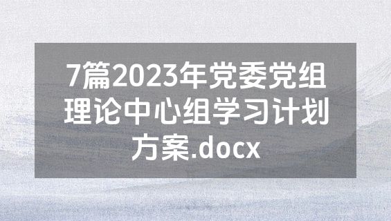 7篇2023年党委党组理论中心组学习计划方案.docx