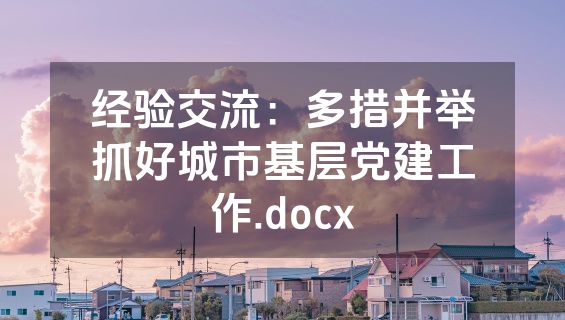 经验交流：多措并举抓好城市基层党建工作.docx