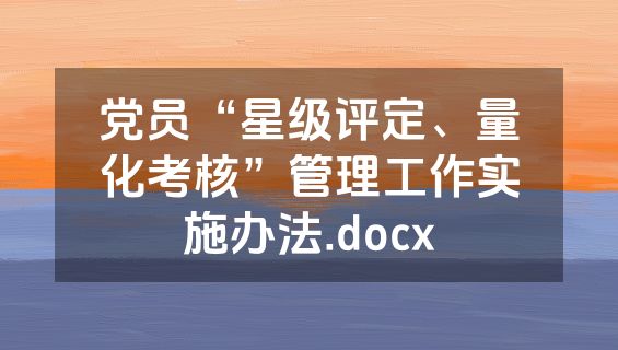 党员“星级评定、量化考核”管理工作实施办法.docx