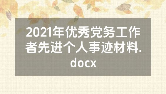 2021年优秀党务工作者先进个人事迹材料.docx