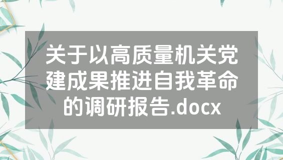 关于以高质量机关党建成果推进自我革命的调研报告.docx