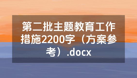 第二批主题教育工作措施2200字（方案参考）.docx