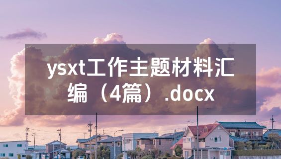 ysxt工作主题材料汇编（4篇）.docx