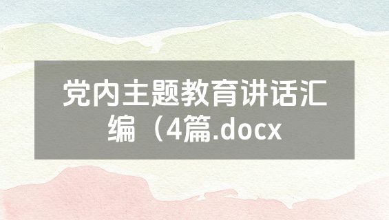 党内主题教育讲话汇编（4篇.docx