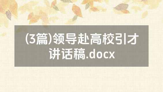 (3篇)领导赴高校引才讲话稿.docx