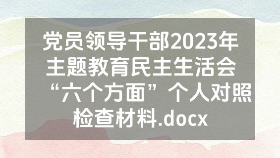党员领导干部2023年主题教育民主生活会“六个方面”个人对照检查材料.docx