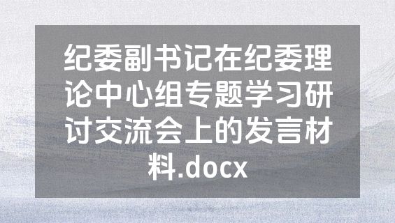 纪委副书记在纪委理论中心组专题学习研讨交流会上的发言材料.docx