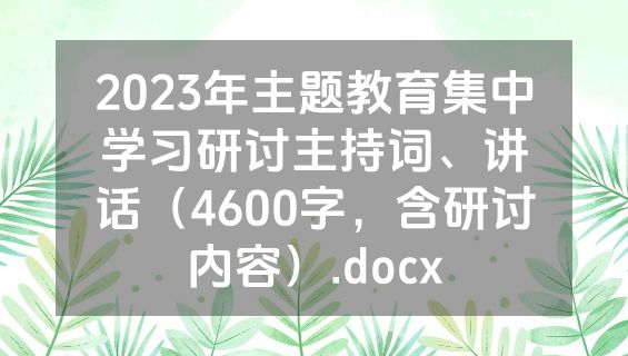 2023年主题教育集中学习研讨主持词、讲话（4600字，含研讨内容）.docx