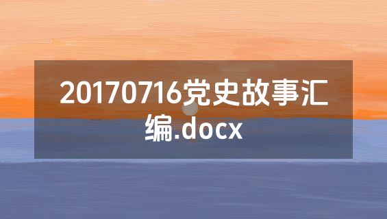20170716党史故事汇编.docx