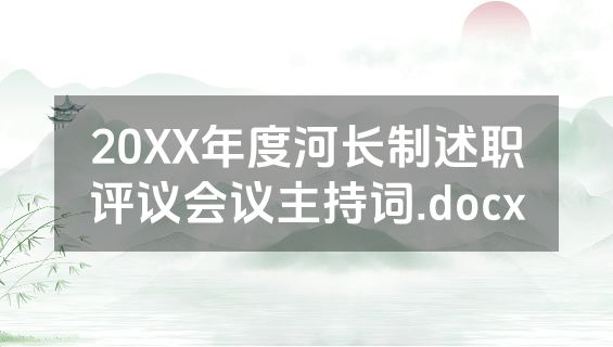 20XX年度河长制述职评议会议主持词.docx