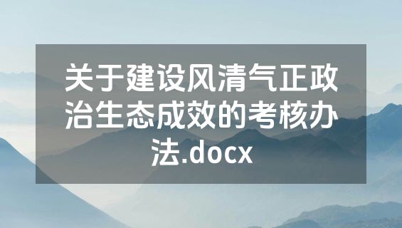 关于建设风清气正政治生态成效的考核办法.docx