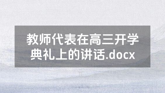 教师代表在高三开学典礼上的讲话.docx