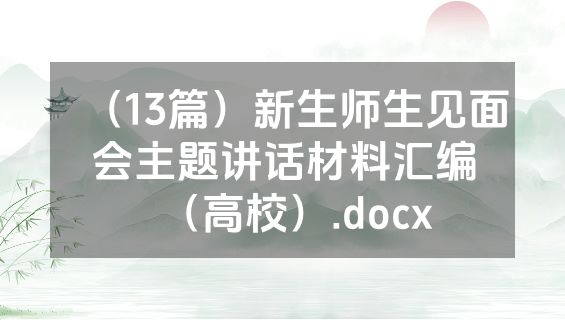 （13篇）新生师生见面会主题讲话材料汇编（高校）.docx