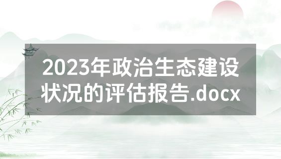2023年政治生态建设状况的评估报告.docx