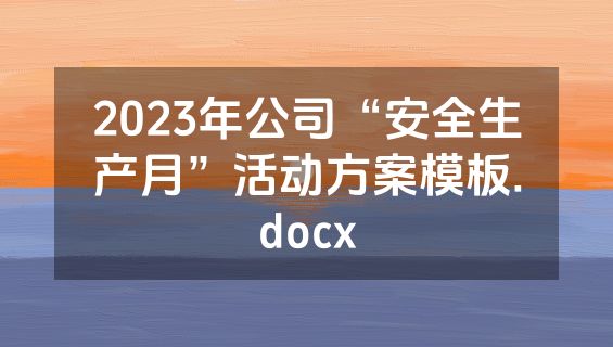 2023年公司“安全生产月”活动方案模板.docx