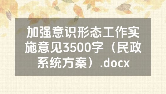 加强意识形态工作实施意见3500字（民政系统方案）.docx