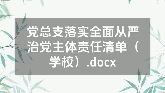 党总支落实全面从严治党主体责任清单（学校）.docx