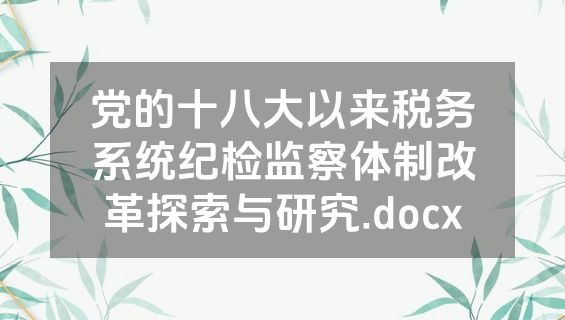 党的十八大以来税务系统纪检监察体制改革探索与研究.docx