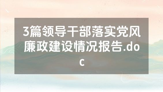 3篇领导干部落实党风廉政建设情况报告.doc