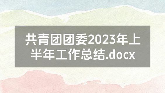 共青团团委2023年上半年工作总结.docx