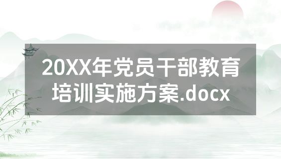 20XX年党员干部教育培训实施方案.docx