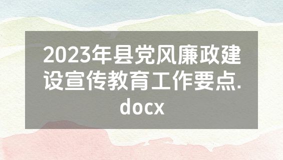 2023年县党风廉政建设宣传教育工作要点.docx