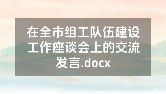 在全市组工队伍建设工作座谈会上的交流发言.docx