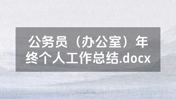 公务员（办公室）年终个人工作总结.docx