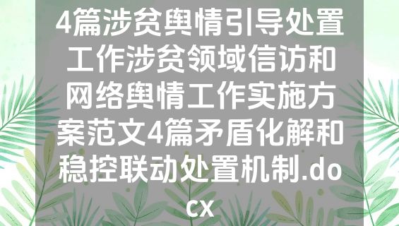 4篇涉贫舆情引导处置工作涉贫领域信访和网络舆情工作实施方案范文4篇矛盾化解和稳控联动处置机制.docx
