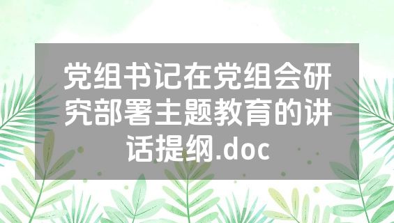 党组书记在党组会研究部署主题教育的讲话提纲.doc
